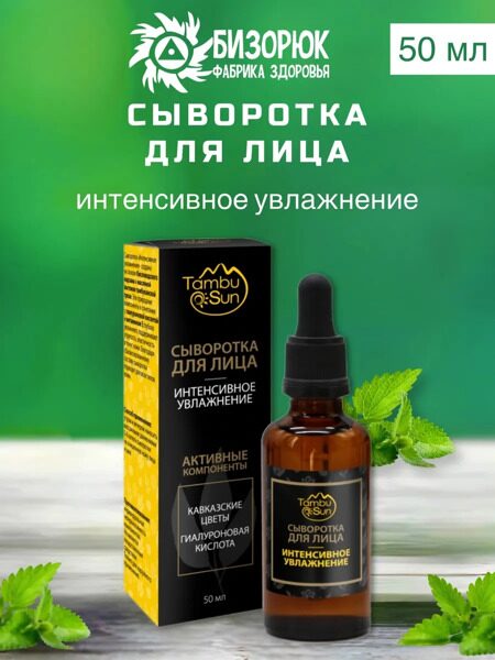 Сыворотка для лица «Интенсивное увлажнение», стекло, 50 мл, TambuSun