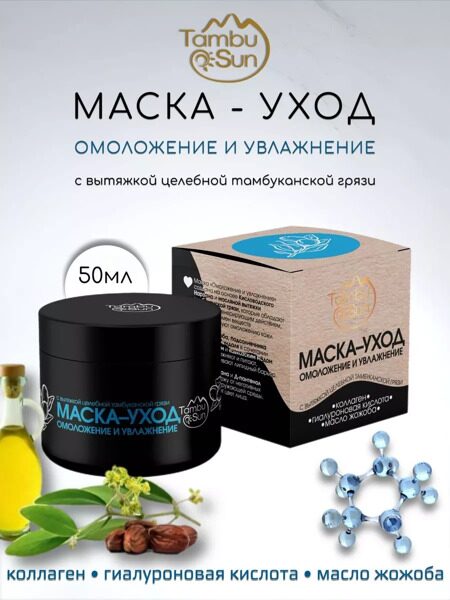 Маска-уход «Омоложение и увлажнение», пластик чёрный, 50 мл, «TambuSun»